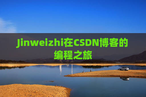 Jinweizhi在CSDN博客的编程之旅